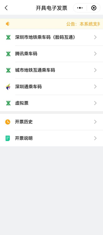 深圳地铁发票开具指南