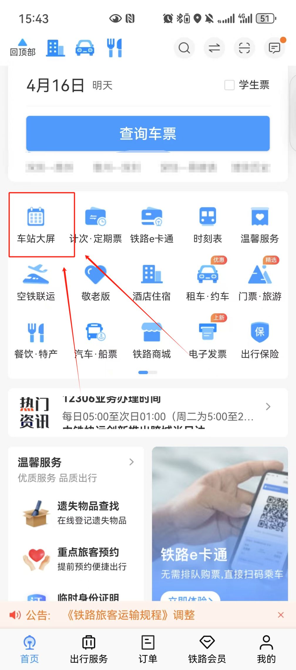 如何查看火车站大屏信息