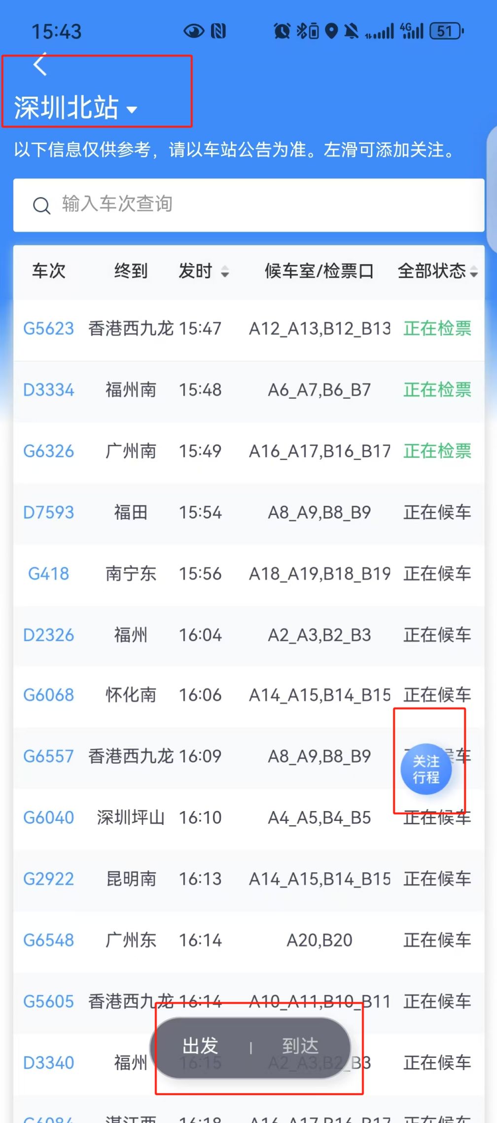 如何查看火车站大屏信息