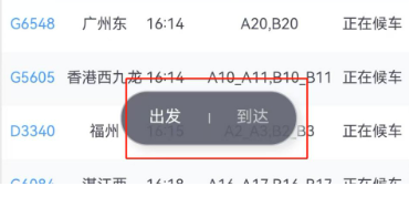 如何查看火车站大屏信息