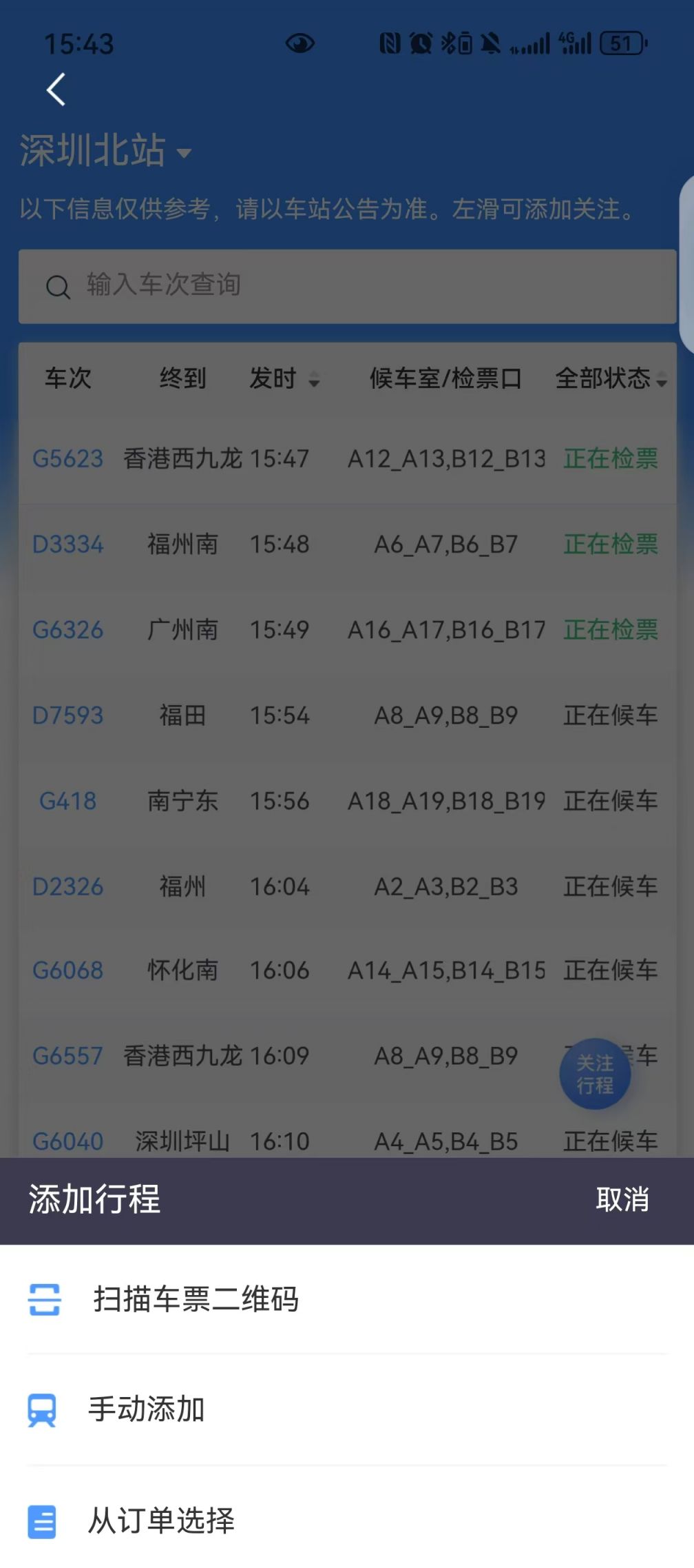 如何查看火车站大屏信息
