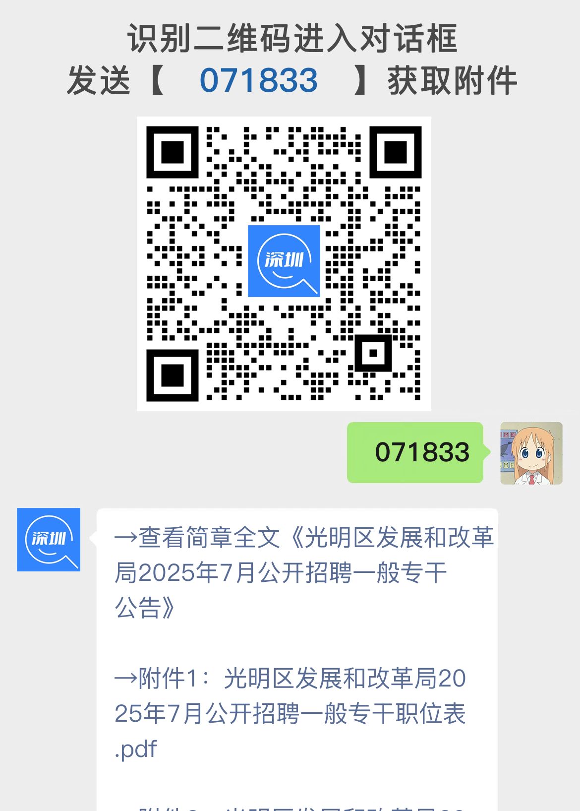 光明区发展和改革局2025年7月公开招聘一般专干公告