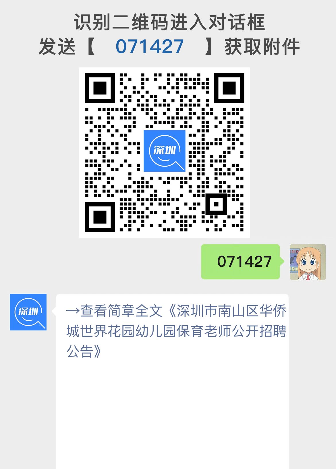 深圳市南山区华侨城世界花园幼儿园保育老师公开招聘公告