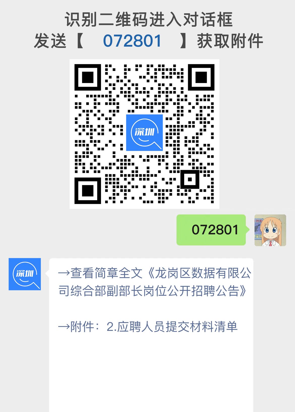 龙岗区数据有限公司综合部副部长岗位公开招聘公告