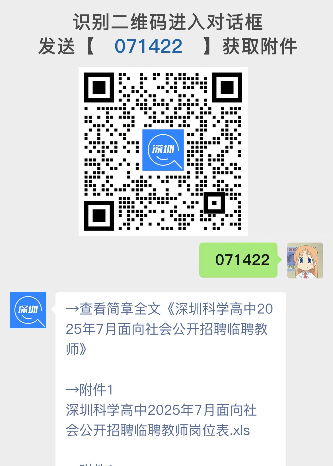 深圳科学高中2025年7月面向社会公开招聘临聘教师