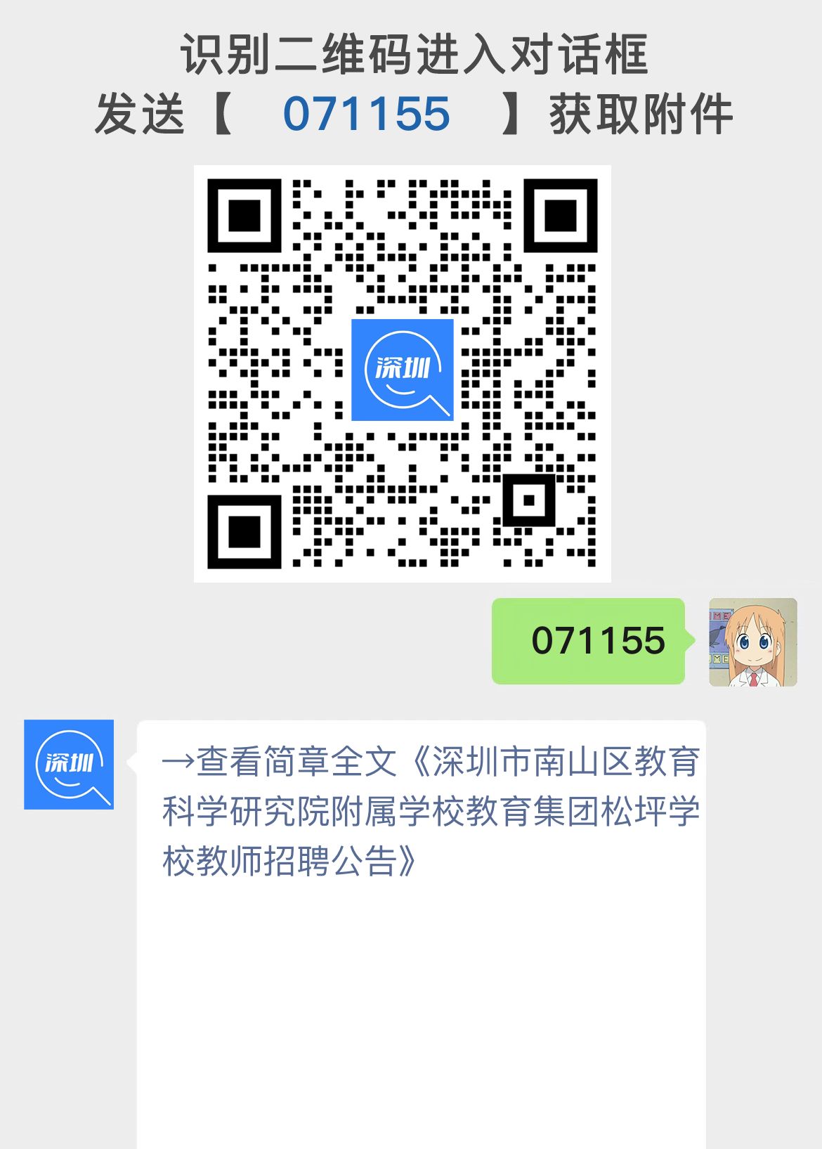 深圳市南山区教育科学研究院附属学校教育集团松坪学校教师招聘公告