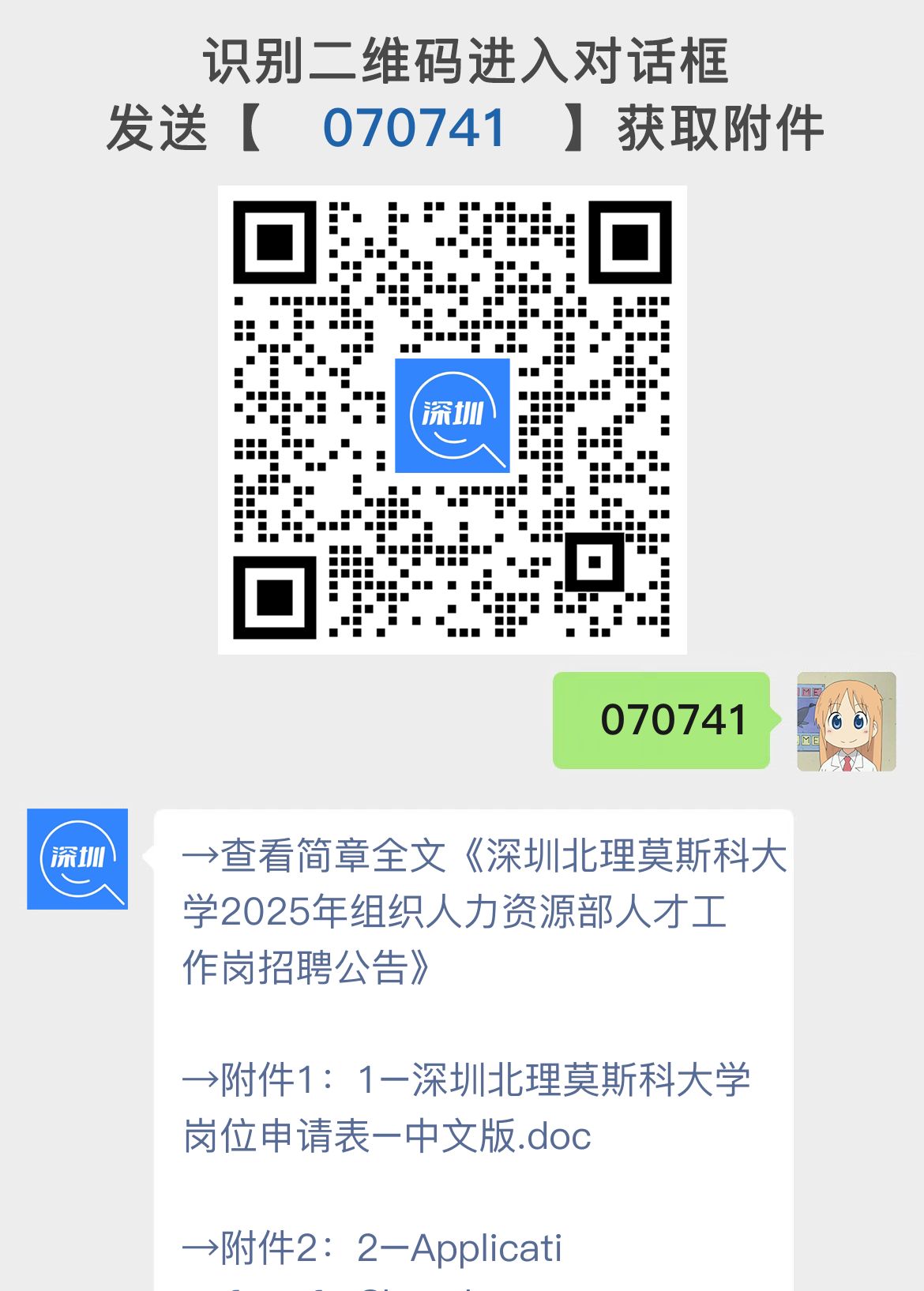 深圳北理莫斯科大学2025年组织人力资源部人才工作岗招聘公告