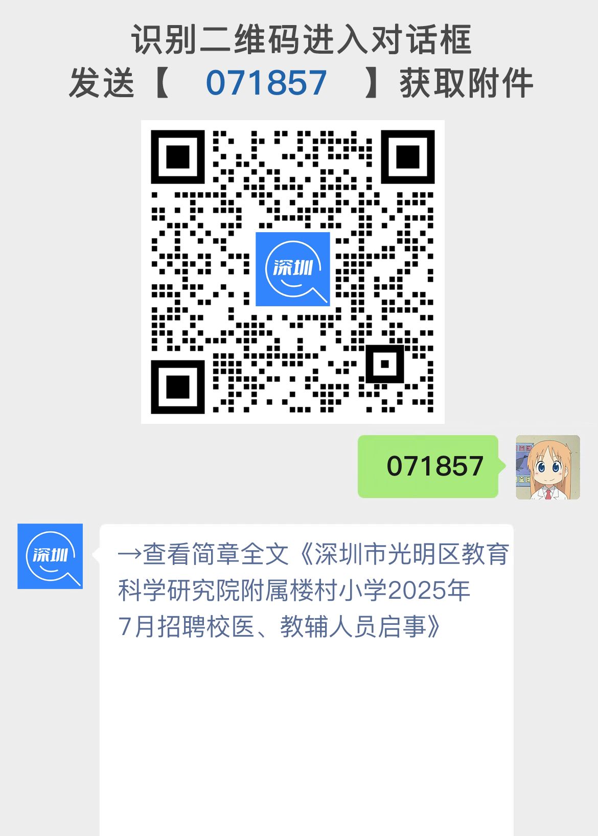 深圳市光明区教育科学研究院附属楼村小学2025年7月招聘校医、教辅人员启事