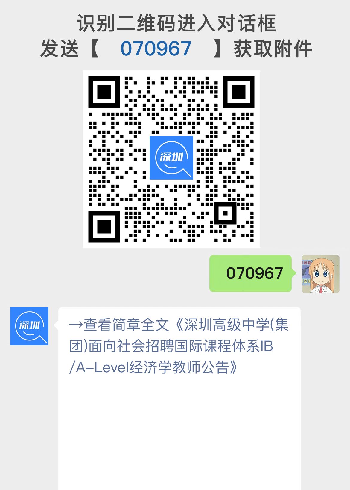 深圳高级中学(集团)面向社会招聘国际课程体系IB/A-Level经济学教师公告