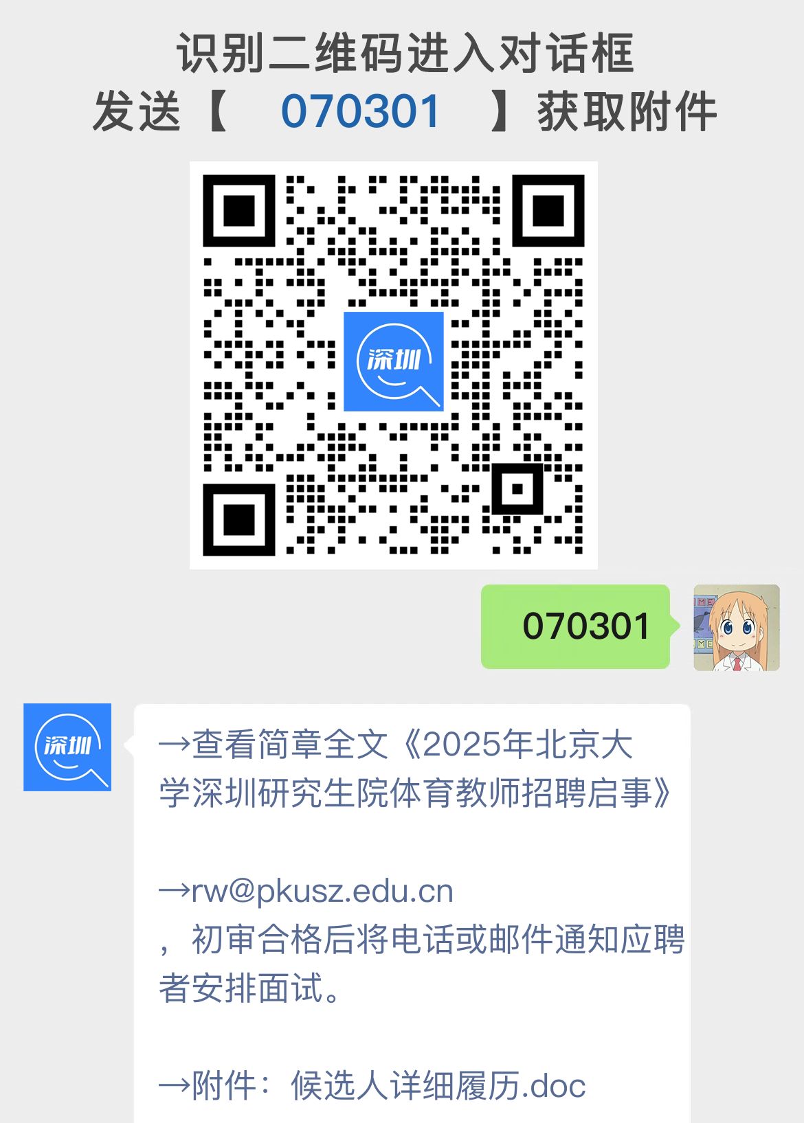 2025年北京大学深圳研究生院体育教师招聘启事