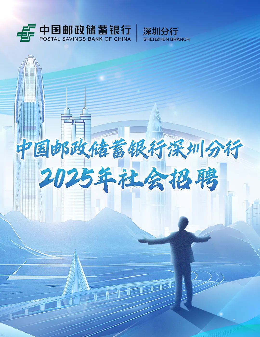 中国邮政储蓄银行深圳分行2025年社会招聘