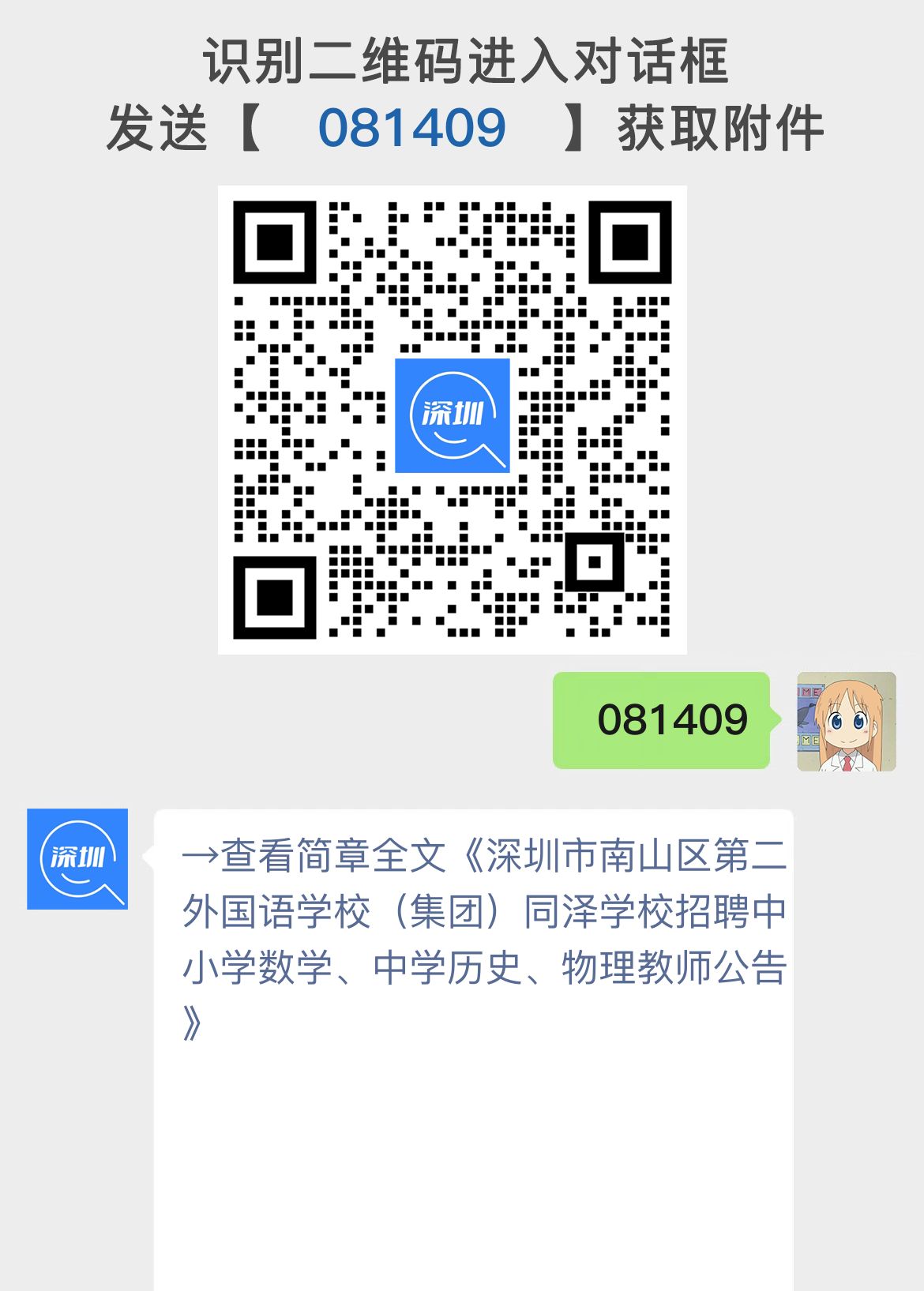 深圳市南山区第二外国语学校（集团）同泽学校招聘中小学数学、中学历史、物理教师公告