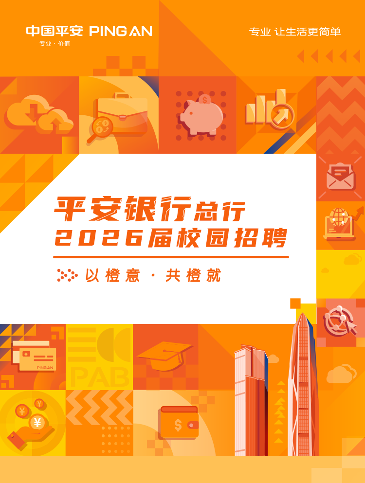 平安银行总行2026届校园招聘