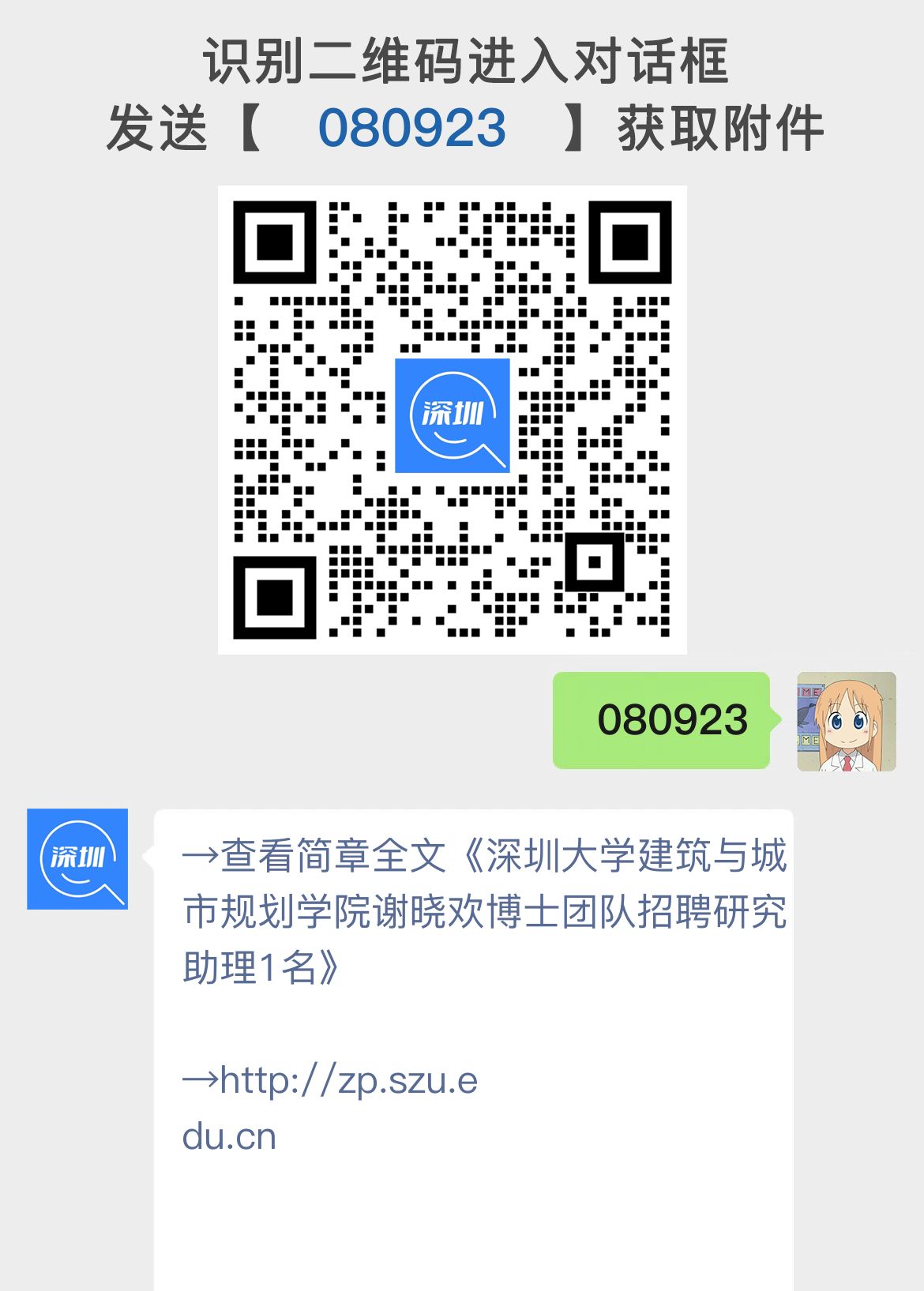 深圳大学建筑与城市规划学院谢晓欢博士团队招聘研究助理1名