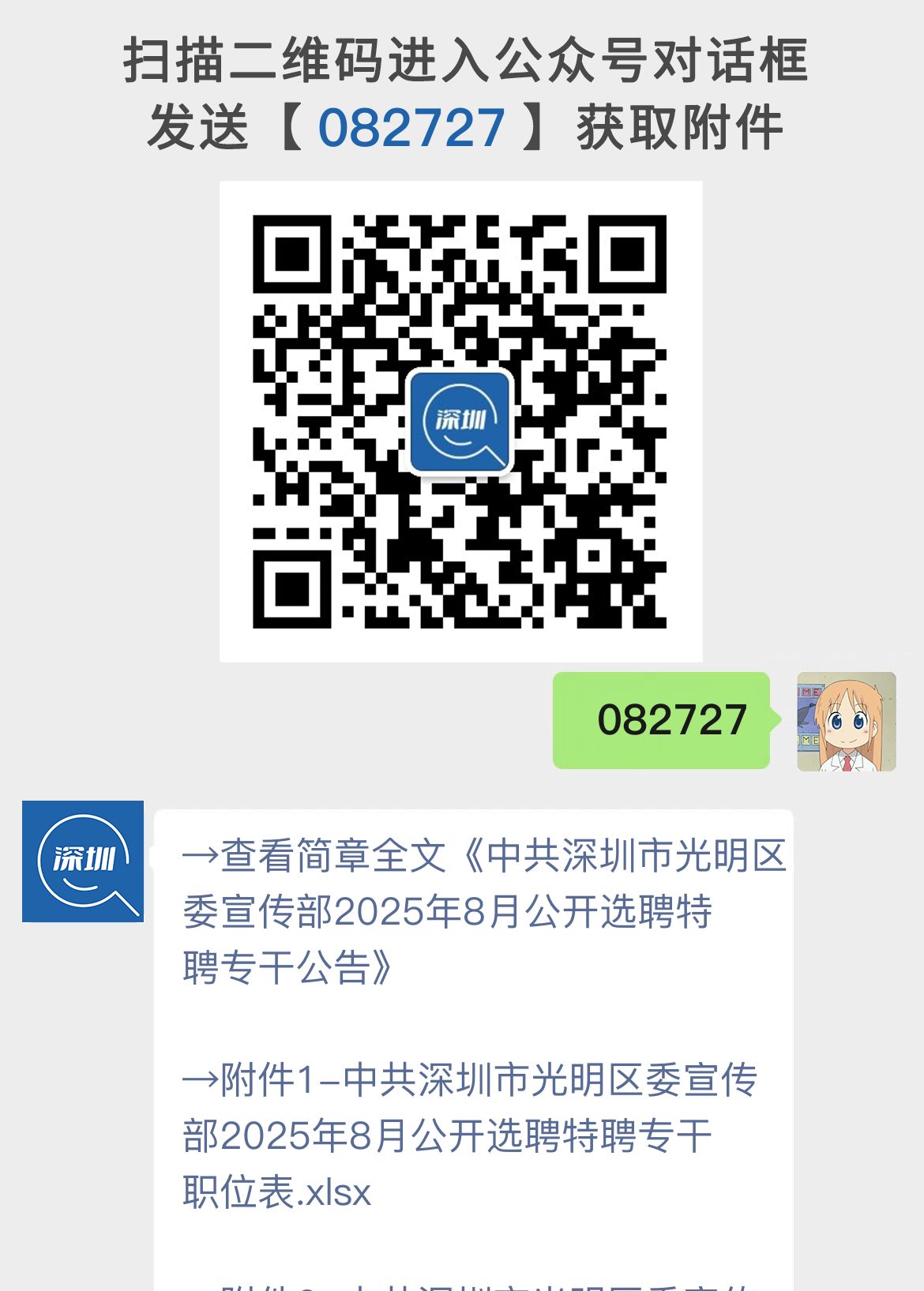 中共深圳市光明区委宣传部2025年8月公开选聘特聘专干公告