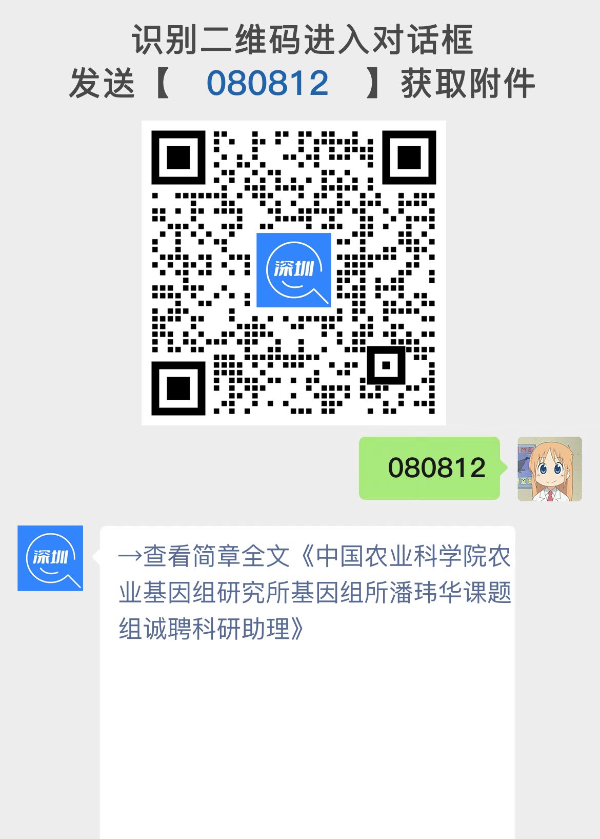 中国农业科学院农业基因组研究所基因组所潘玮华课题组诚聘科研助理
