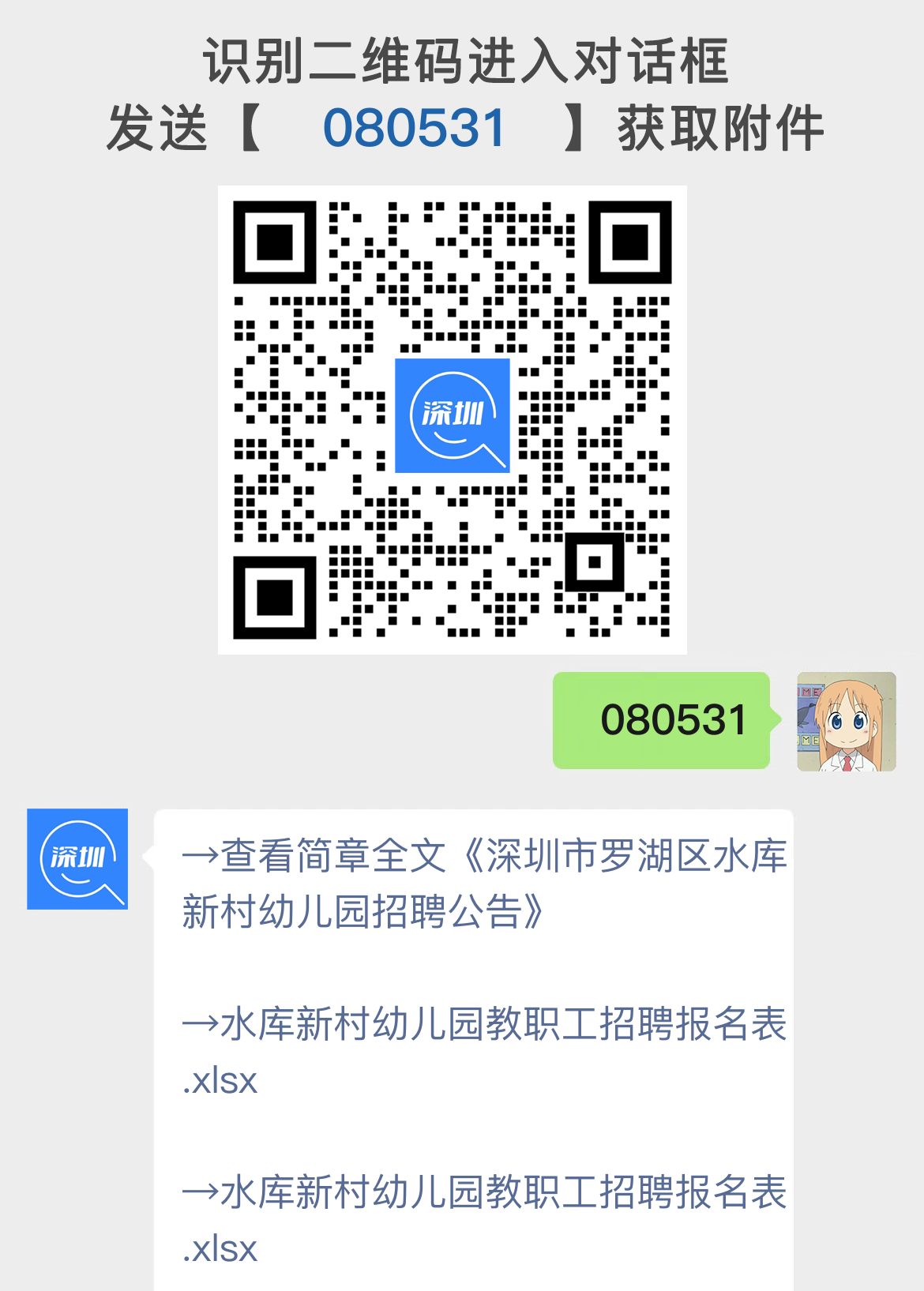 深圳市罗湖区水库新村幼儿园招聘公告
