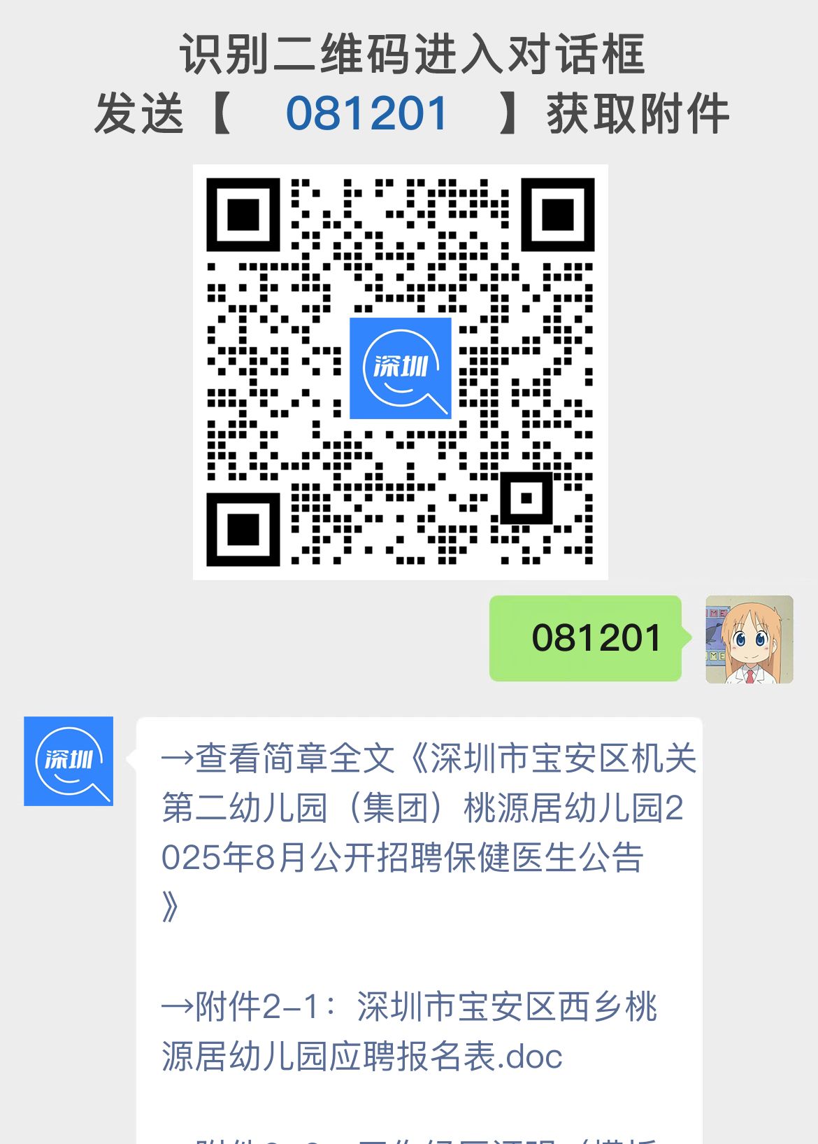 深圳市宝安区机关第二幼儿园（集团）桃源居幼儿园2025年8月公开招聘保健医生公告