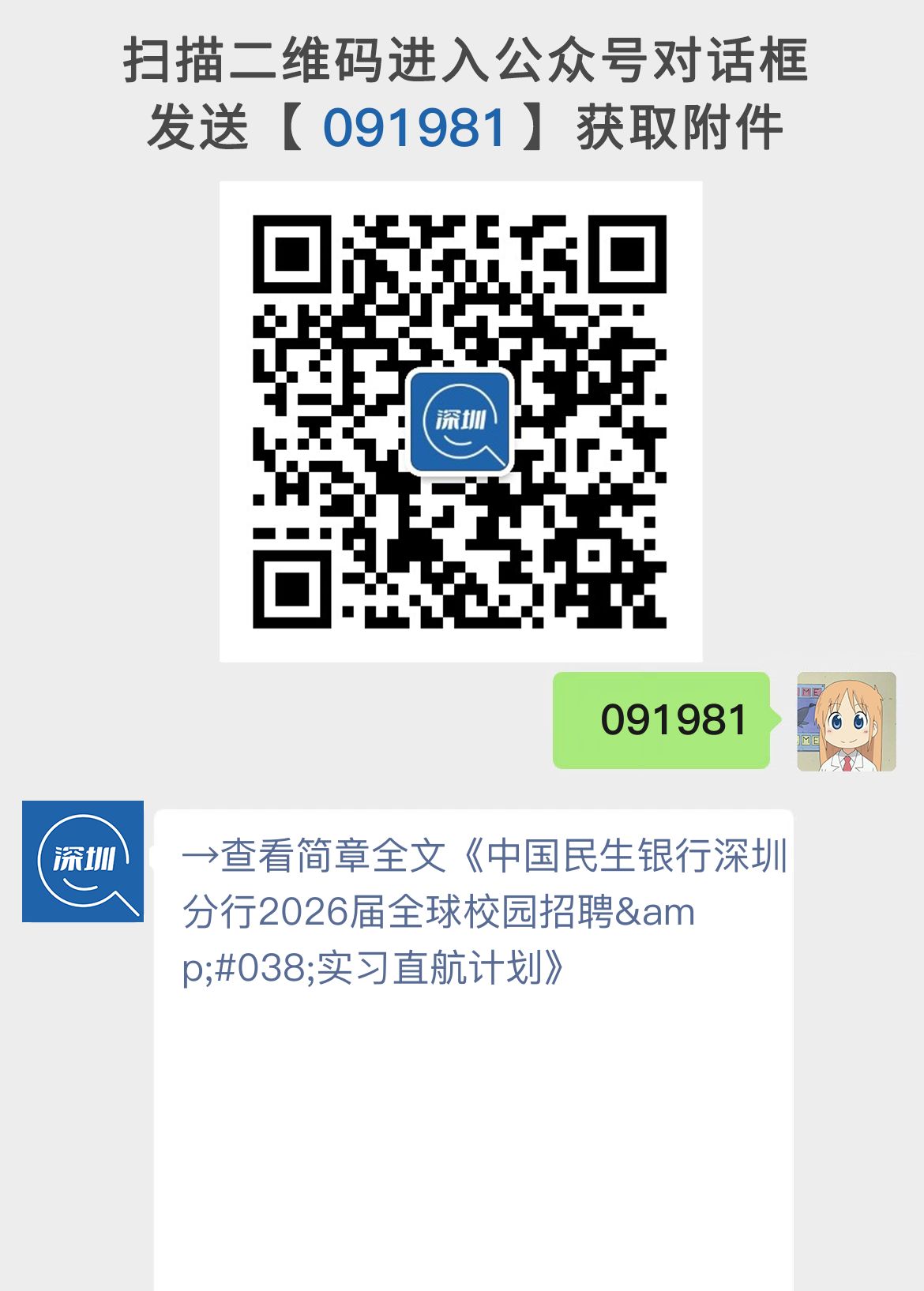 中国民生银行深圳分行2026届全球校园招聘&实习直航计划