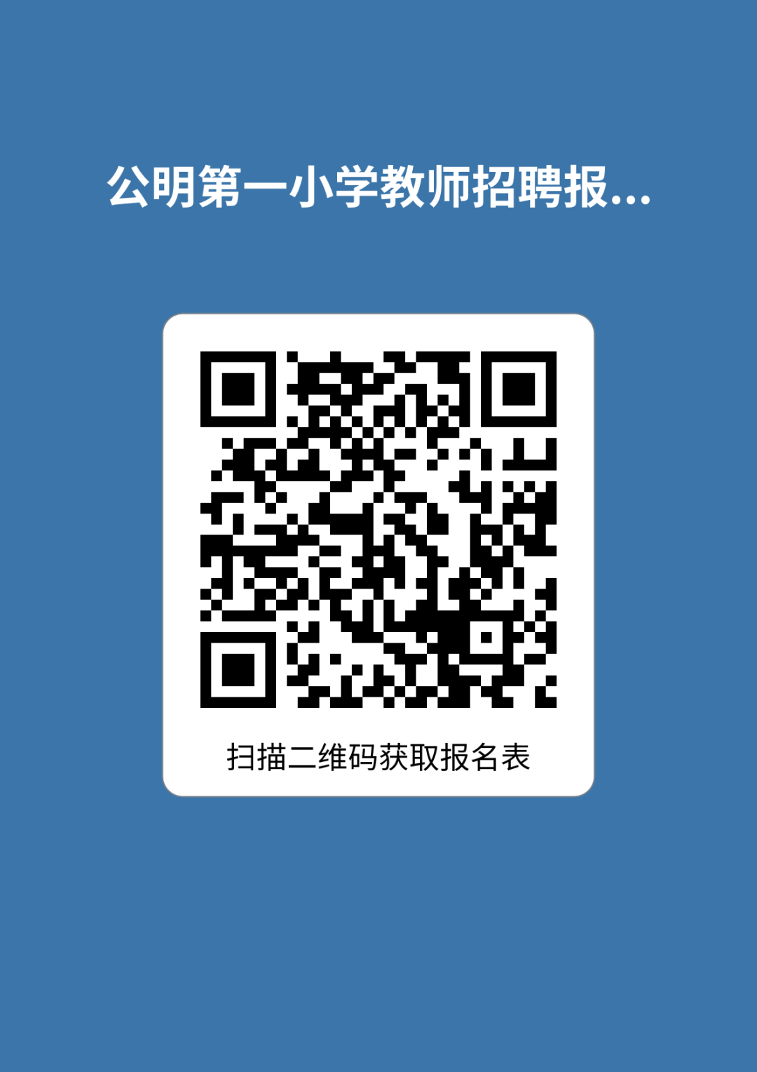 深圳市光明区公明第一小学招聘教师公告