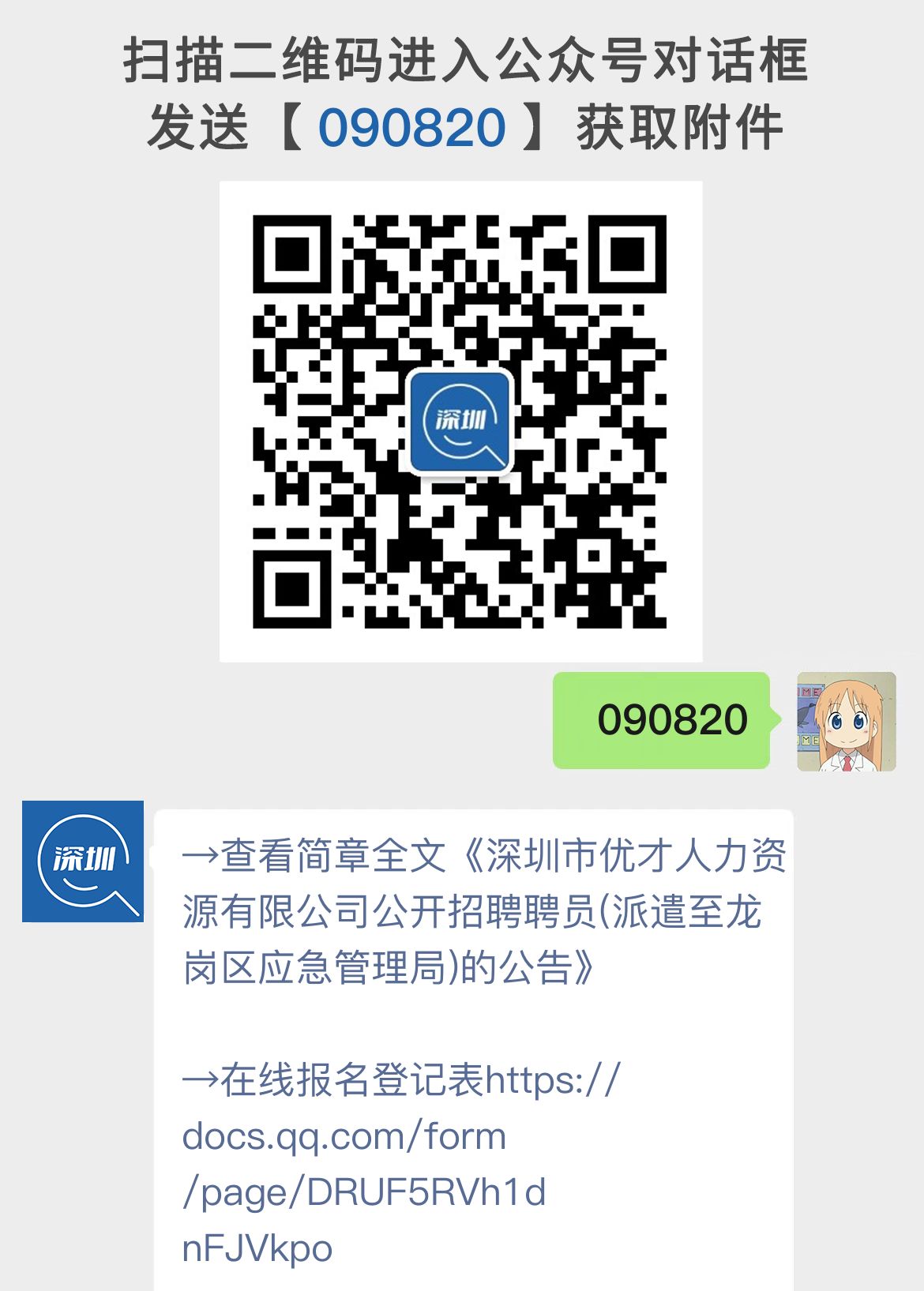 深圳市优才人力资源有限公司公开招聘聘员(派遣至龙岗区应急管理局)的公告