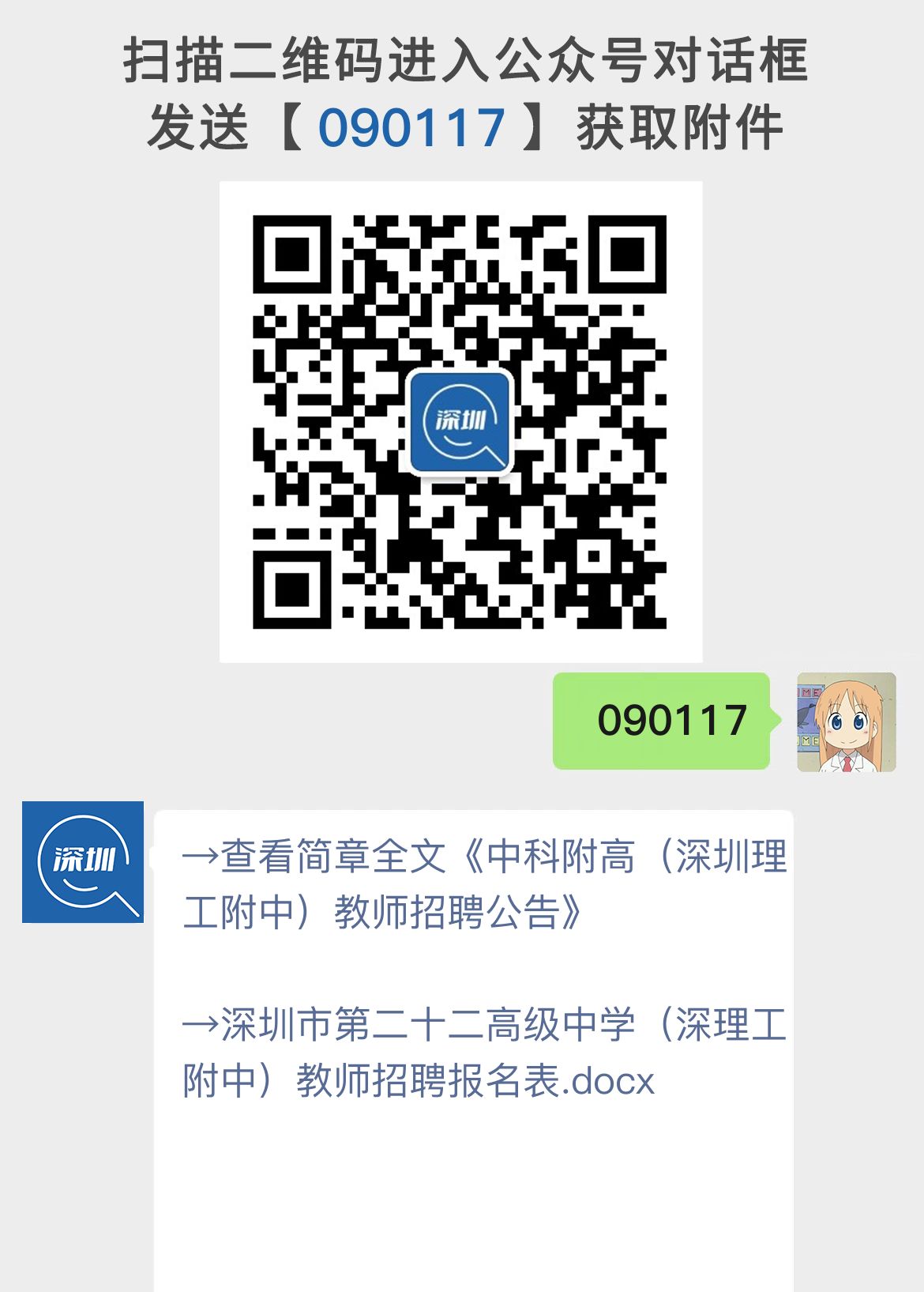 中科附高（深圳理工附中）教师招聘公告