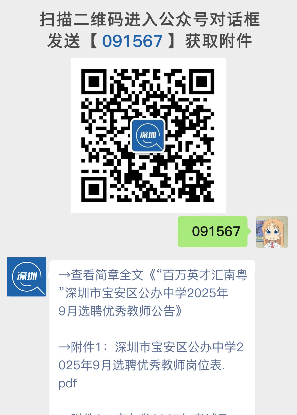 “百万英才汇南粤”深圳市宝安区公办中学2025年9月选聘优秀教师公告