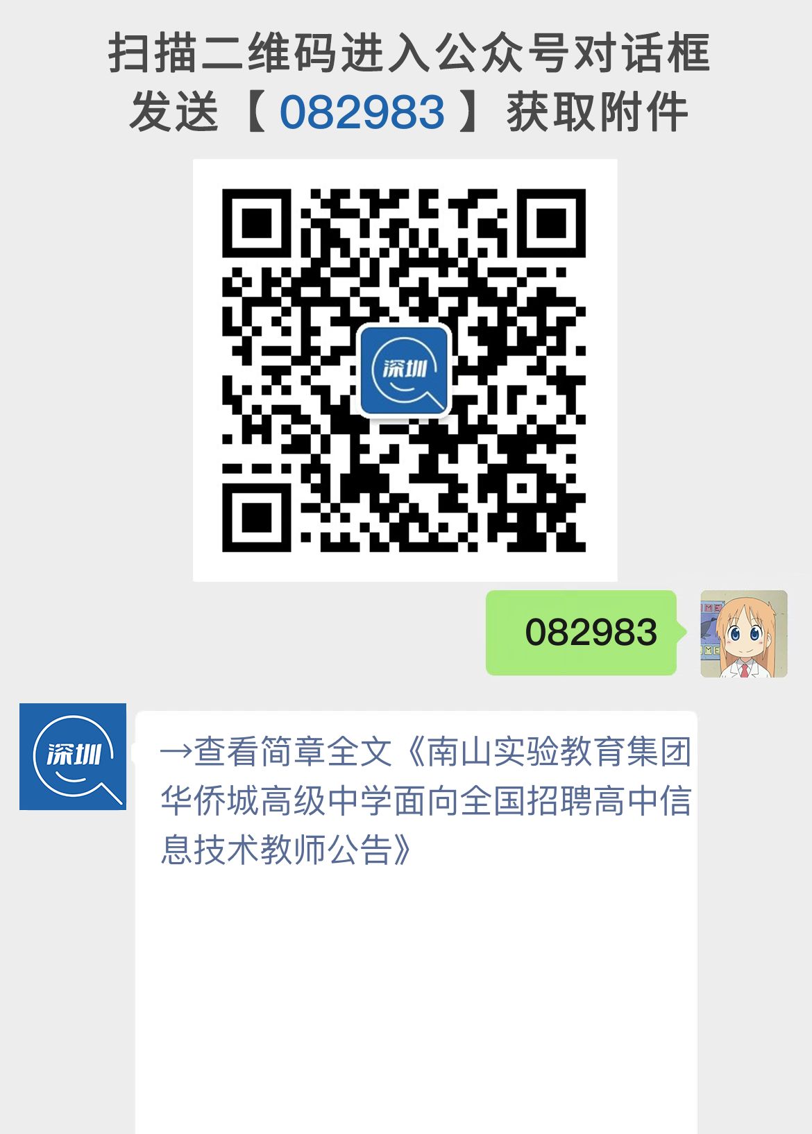 南山实验教育集团华侨城高级中学面向全国招聘高中信息技术教师公告
