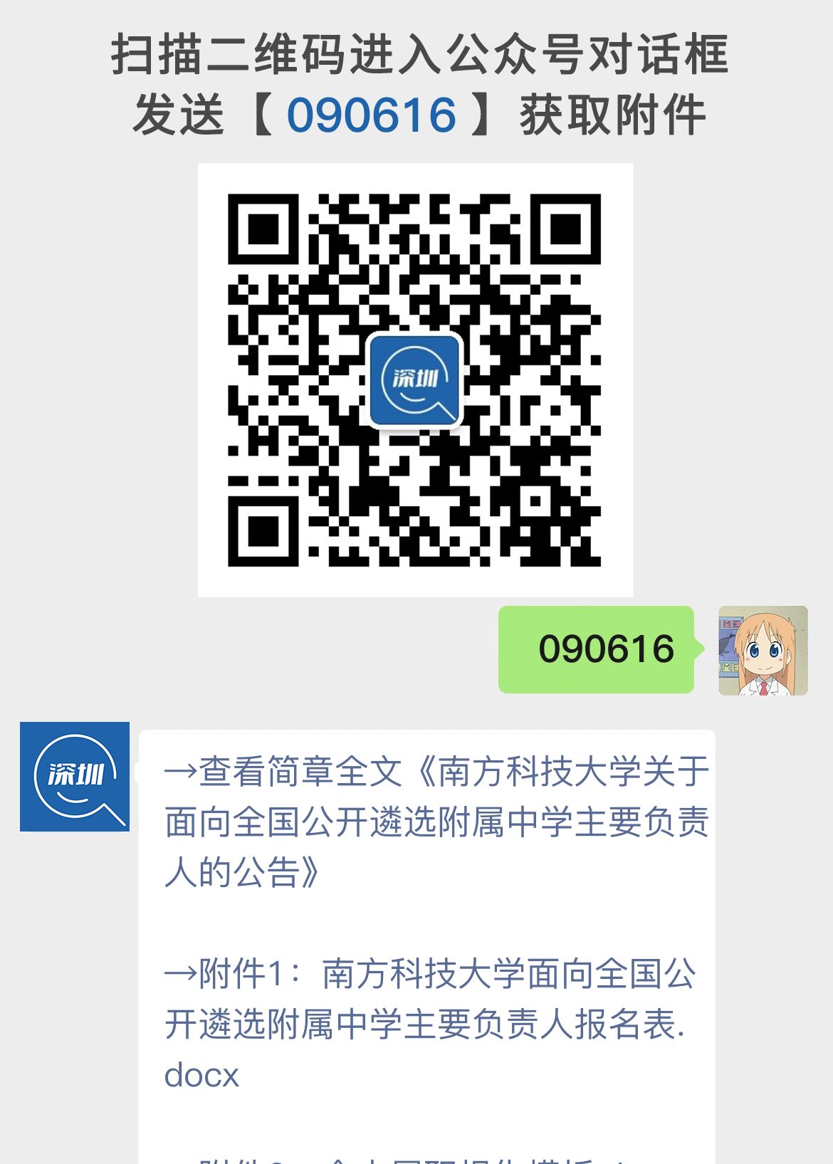 南方科技大学关于面向全国公开遴选附属中学主要负责人的公告