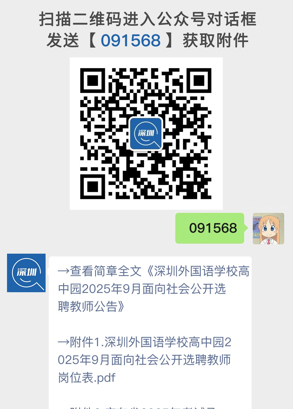 深圳外国语学校高中园2025年9月面向社会公开选聘教师公告
