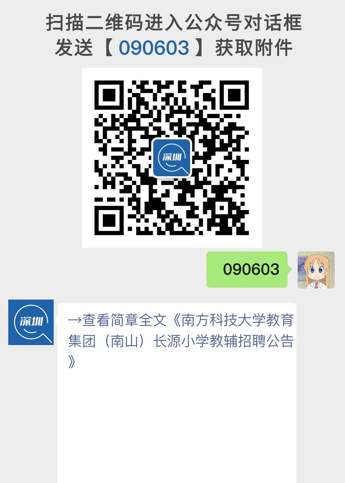 南方科技大学教育集团（南山）长源小学教辅招聘公告