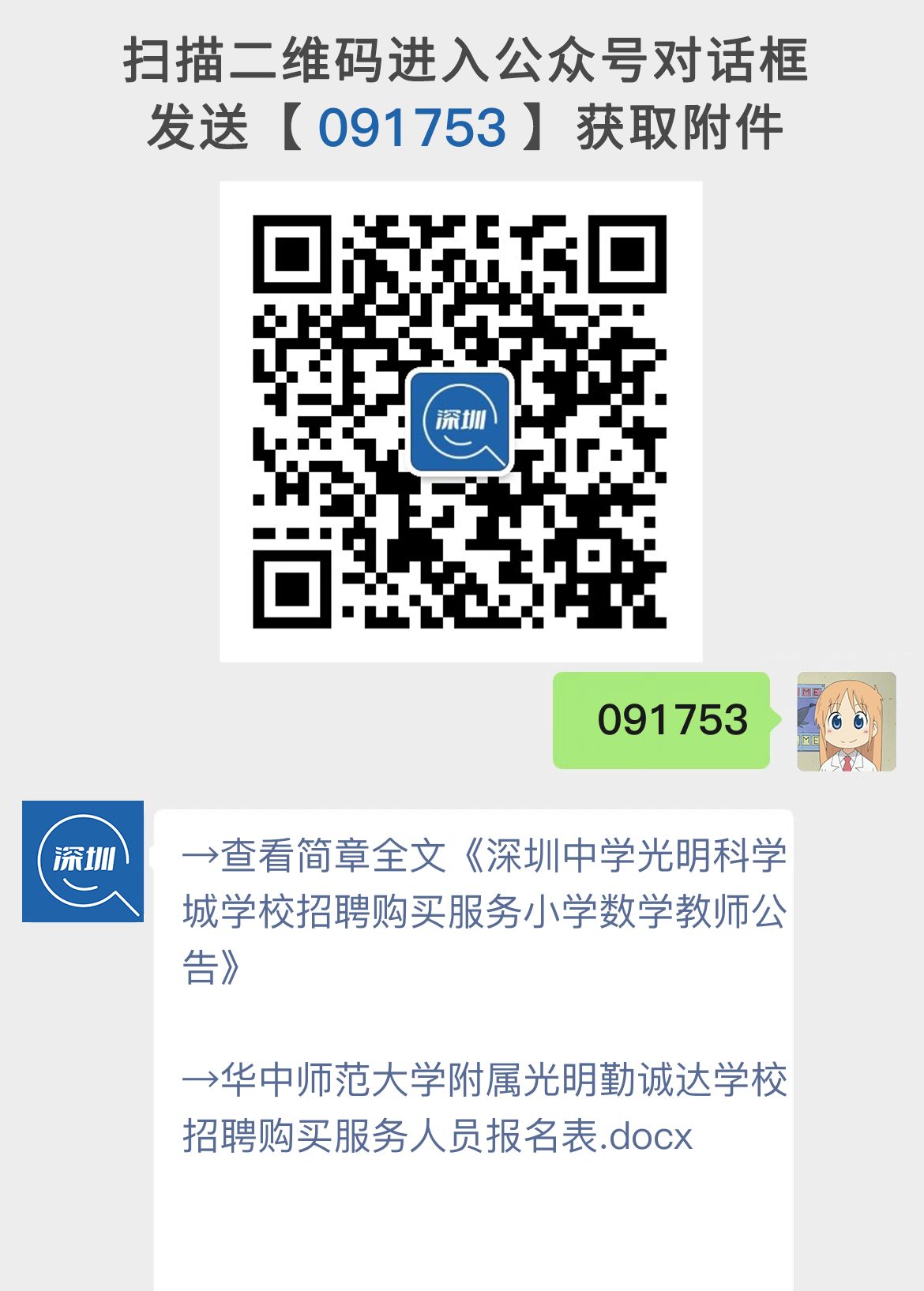 深圳中学光明科学城学校招聘购买服务小学数学教师公告