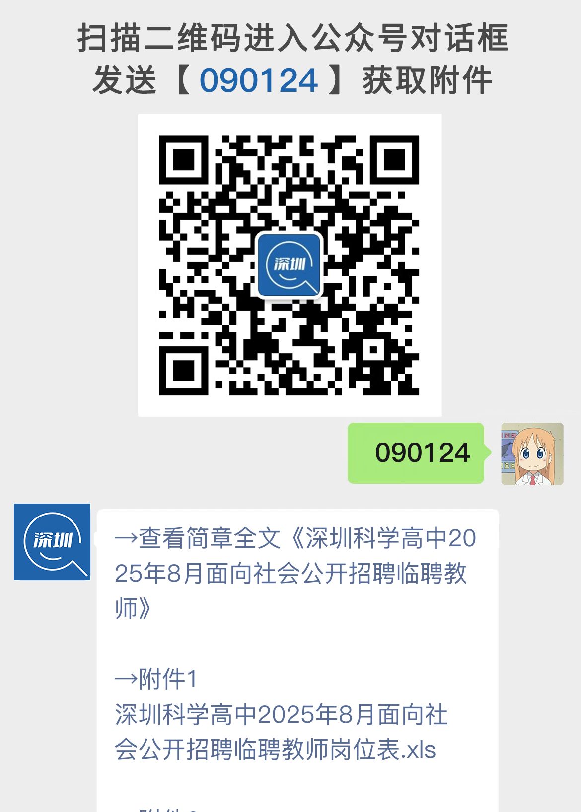 深圳科学高中2025年8月面向社会公开招聘临聘教师