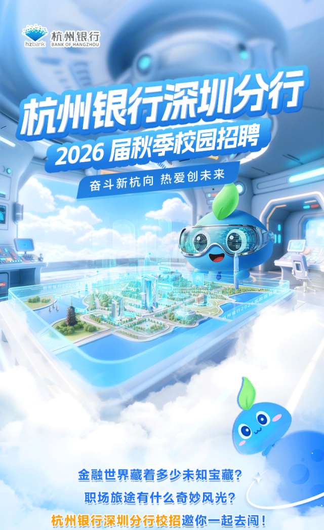杭州银行深圳分行2026届秋季校园招聘
