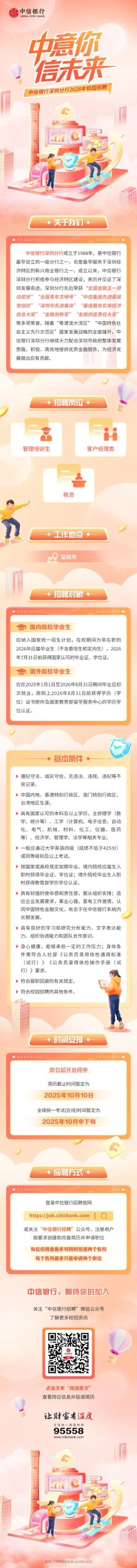 中信银行深圳分行2026年校园招聘