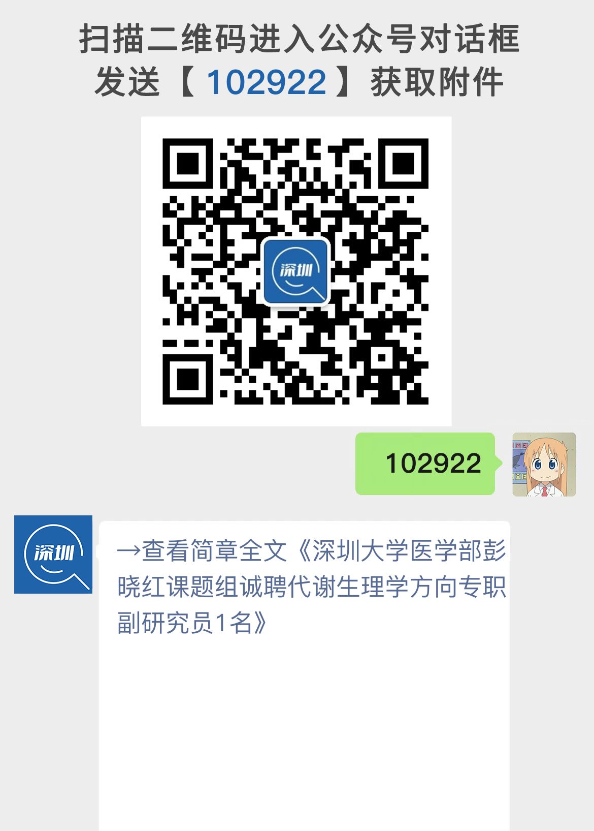 深圳大学医学部彭晓红课题组诚聘代谢生理学方向专职副研究员1名