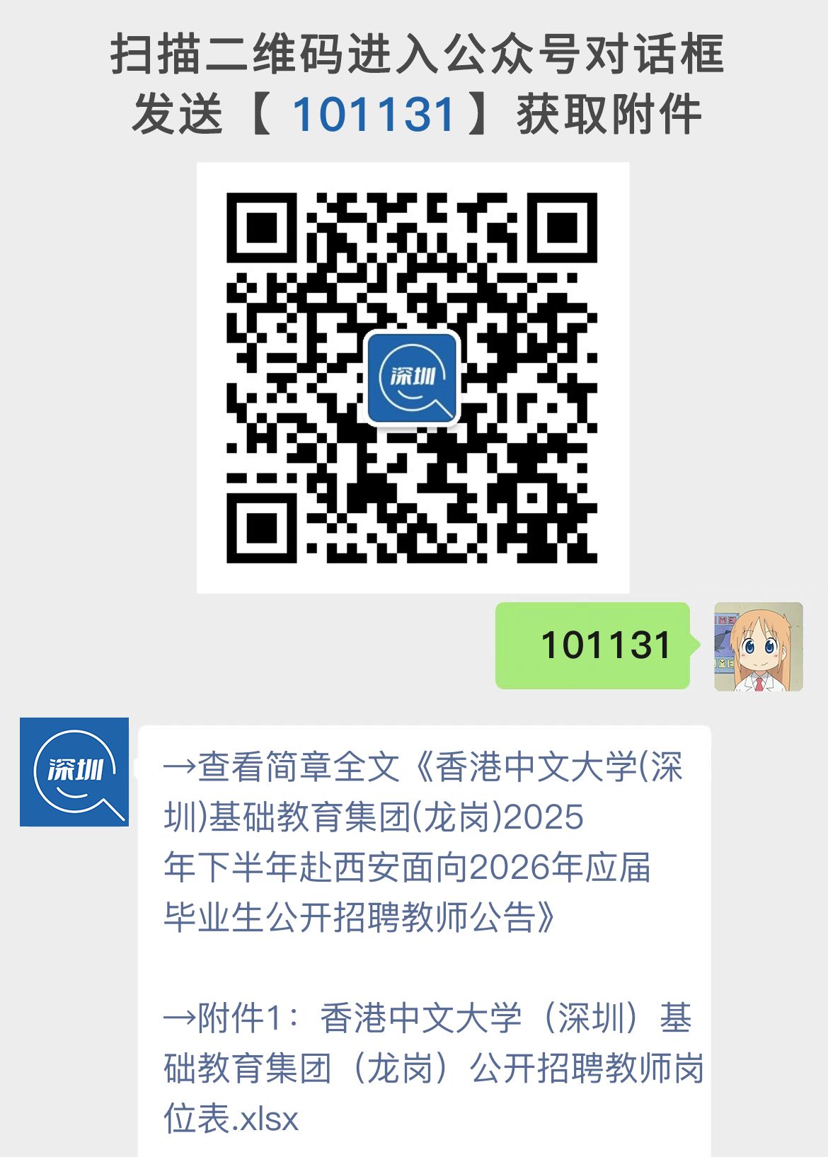 香港中文大学(深圳)基础教育集团(龙岗)2025年下半年赴西安面向2026年应届毕业生公开招聘教师公告