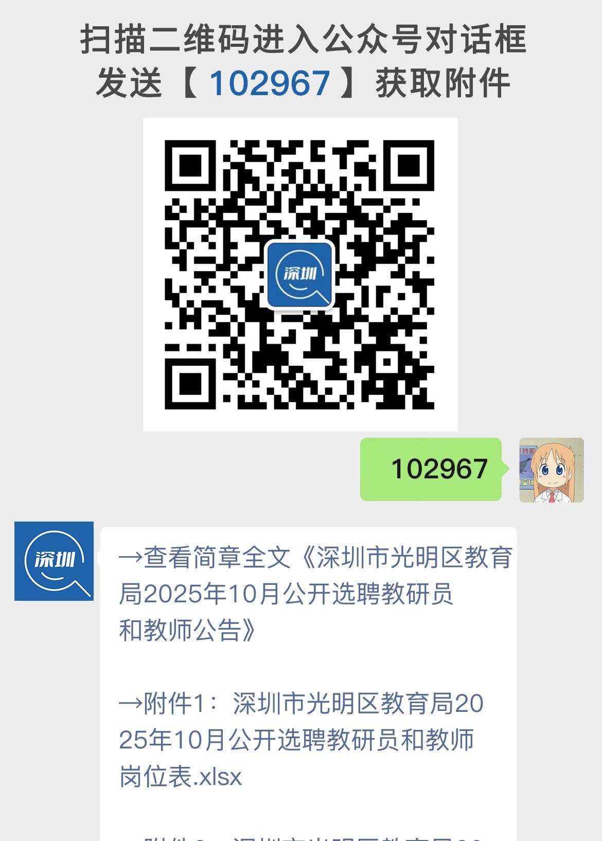 深圳市光明区教育局2025年10月公开选聘教研员和教师公告