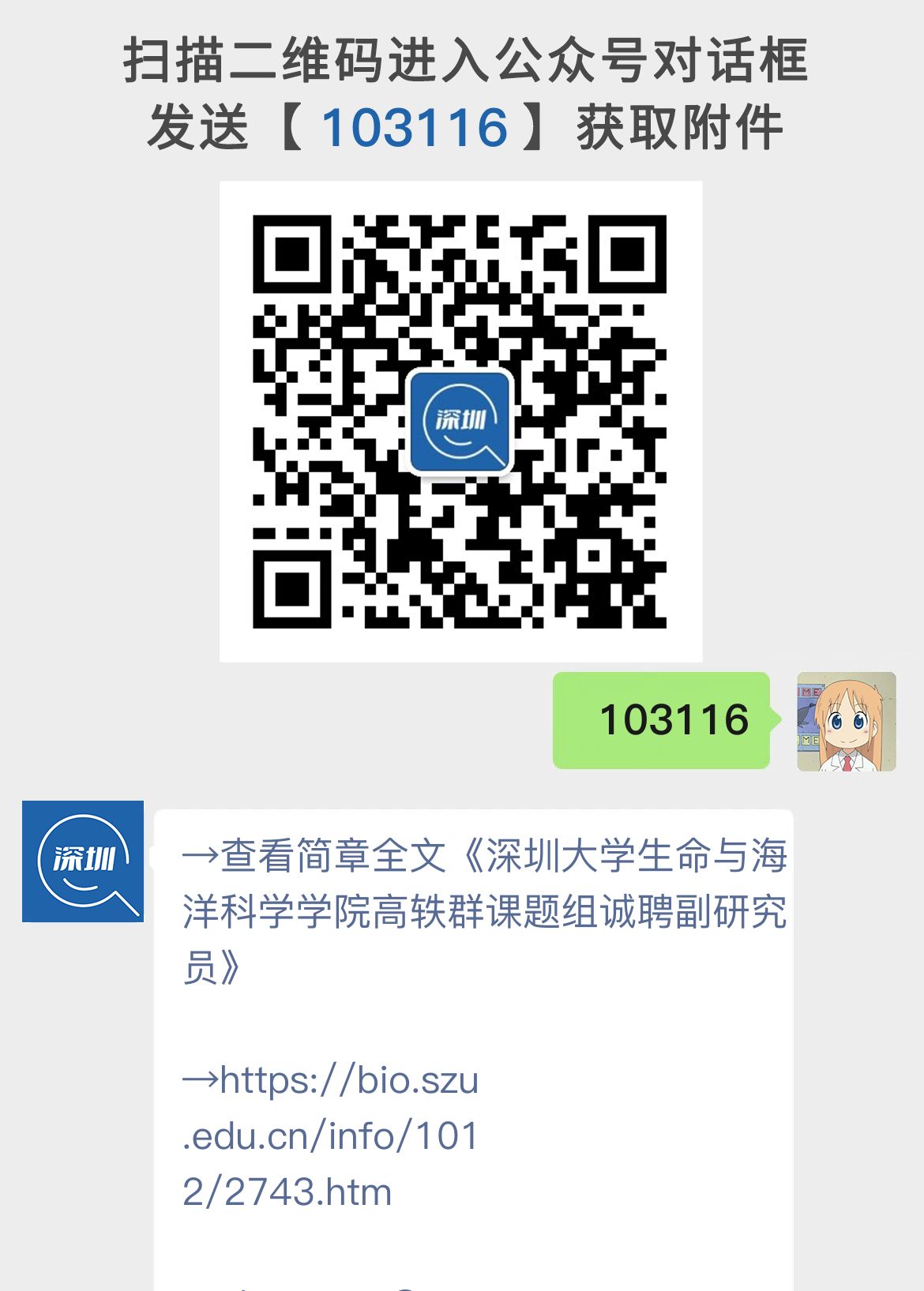 深圳大学生命与海洋科学学院高轶群课题组诚聘副研究员