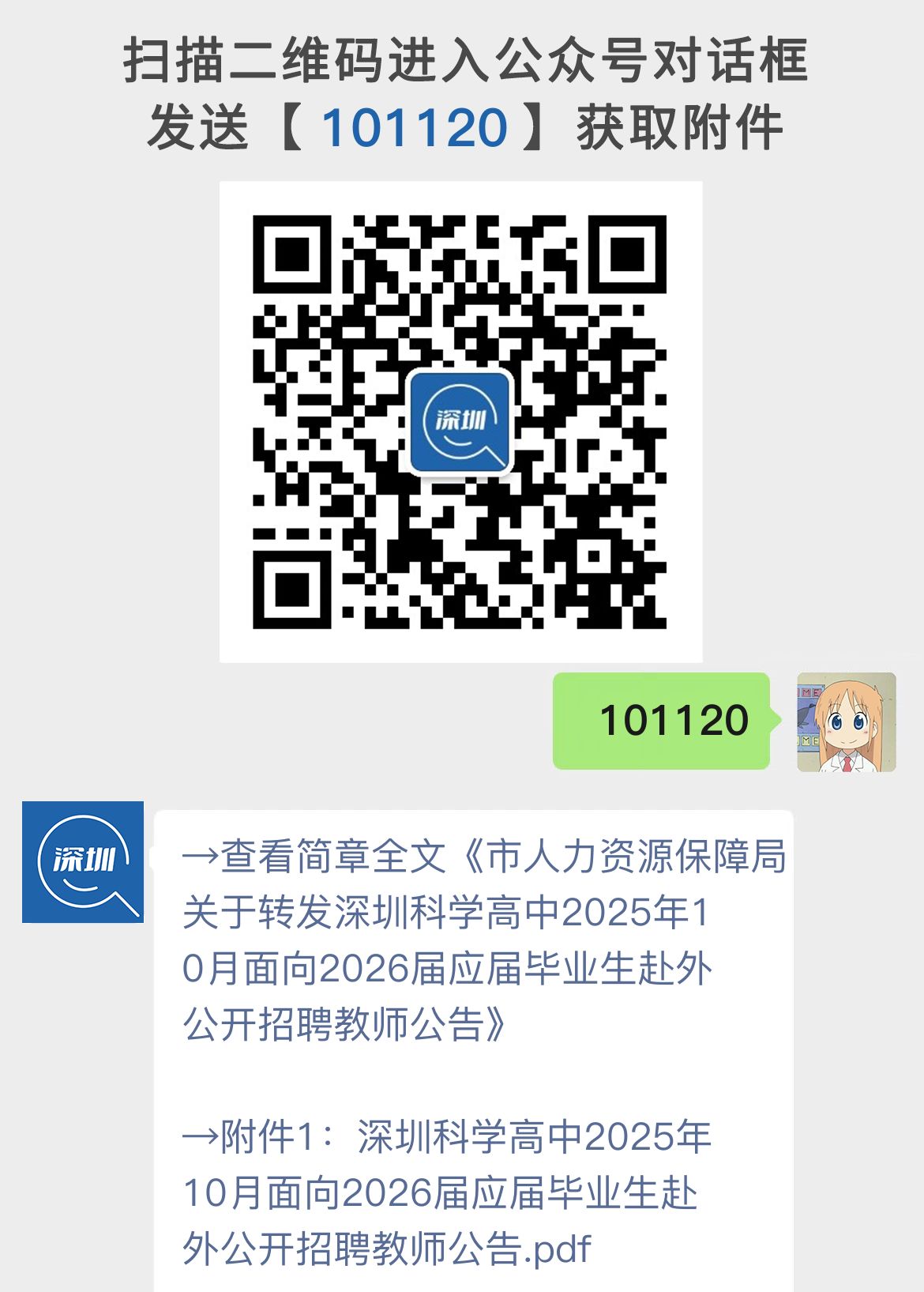 市人力资源保障局关于转发深圳科学高中2025年10月面向2026届应届毕业生赴外公开招聘教师公告