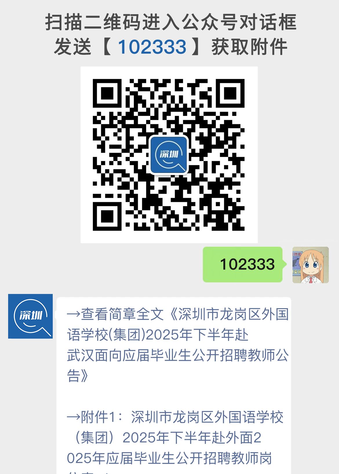深圳市龙岗区外国语学校(集团)2025年下半年赴武汉面向应届毕业生公开招聘教师公告