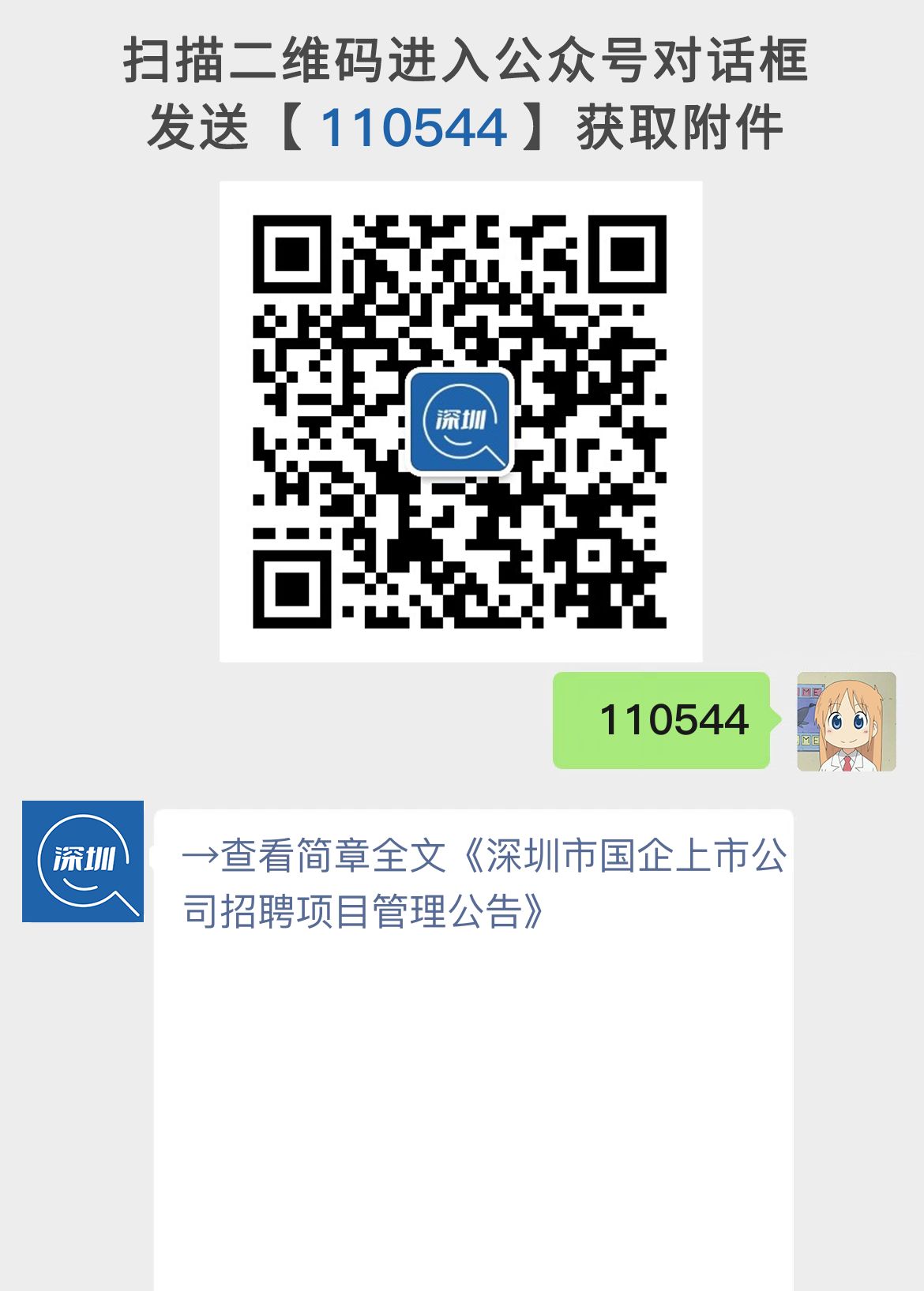 深圳市国企上市公司招聘项目管理公告