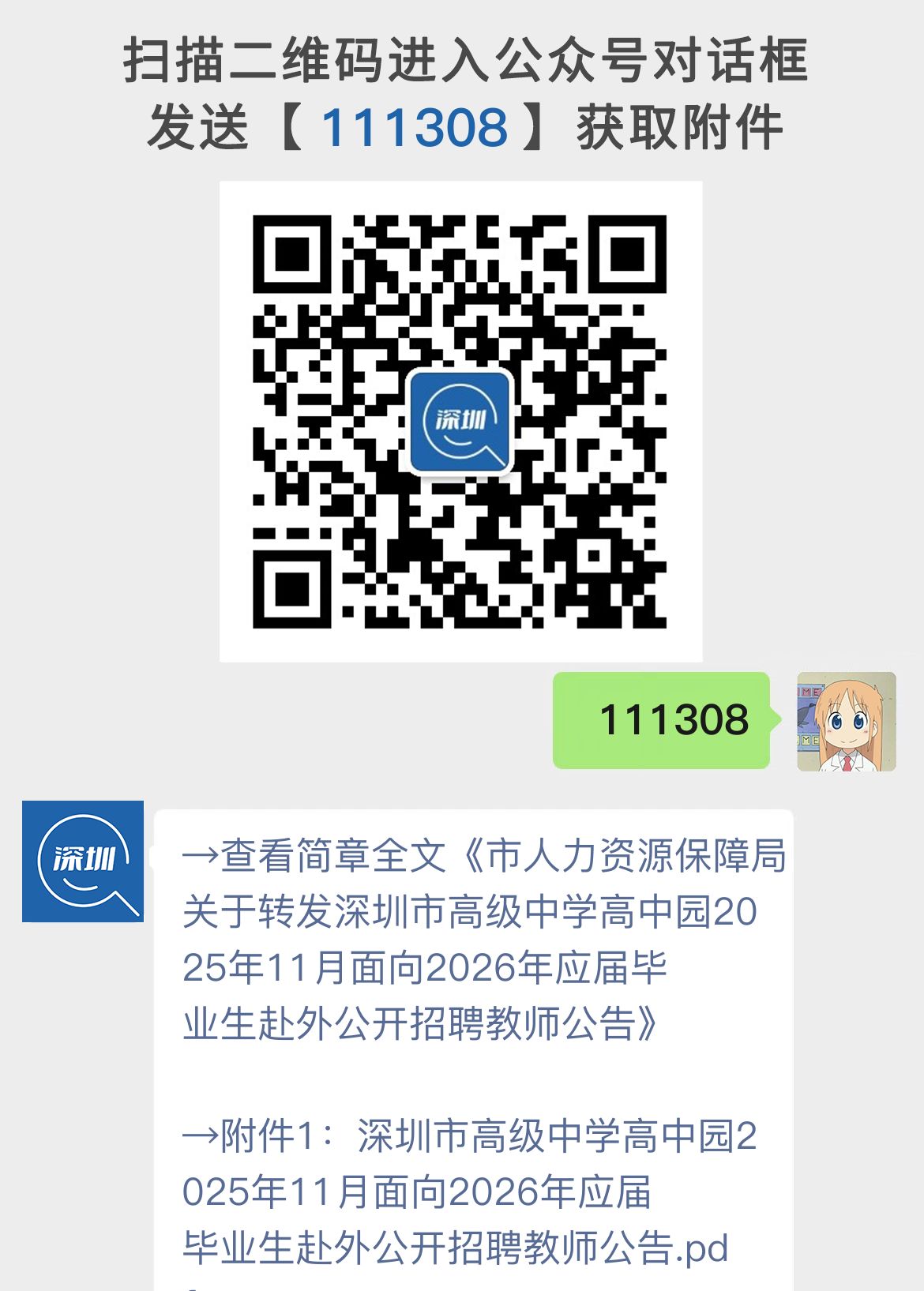 市人力资源保障局关于转发深圳市高级中学高中园2025年11月面向2026年应届毕业生赴外公开招聘教师公告