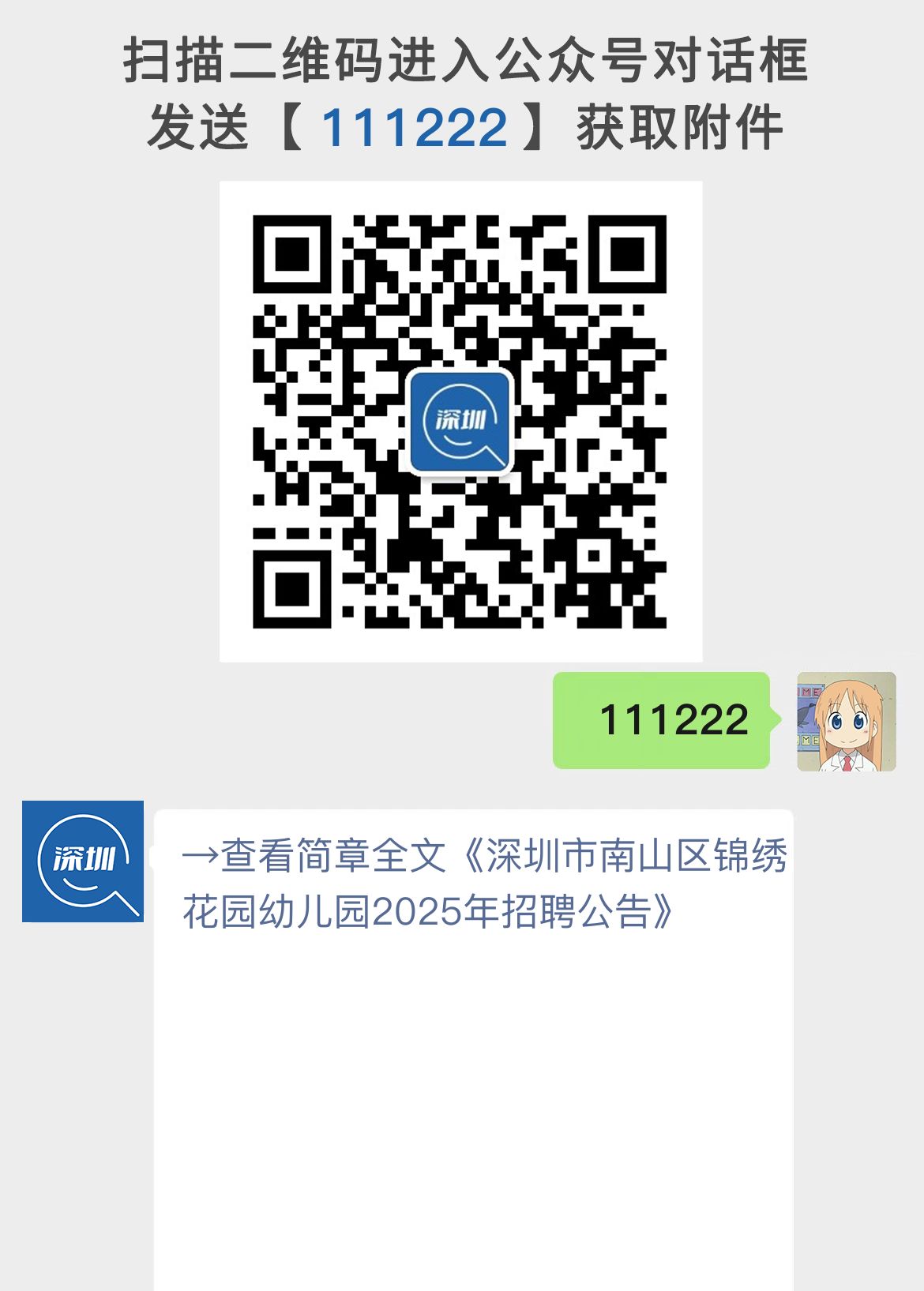 深圳市南山区锦绣花园幼儿园2025年招聘公告