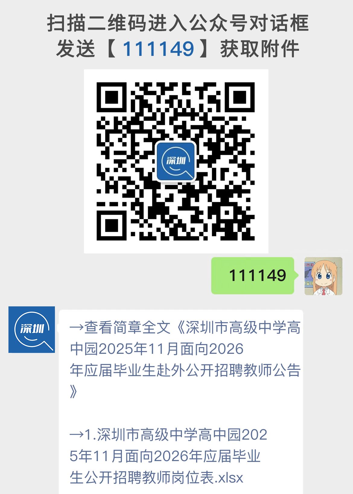 深圳市高级中学高中园2025年11月面向2026年应届毕业生赴外公开招聘教师公告