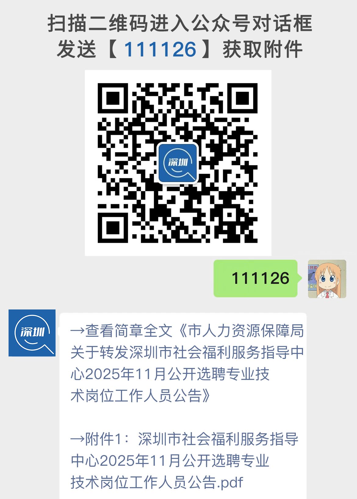 市人力资源保障局关于转发深圳市社会福利服务指导中心2025年11月公开选聘专业技术岗位工作人员公告