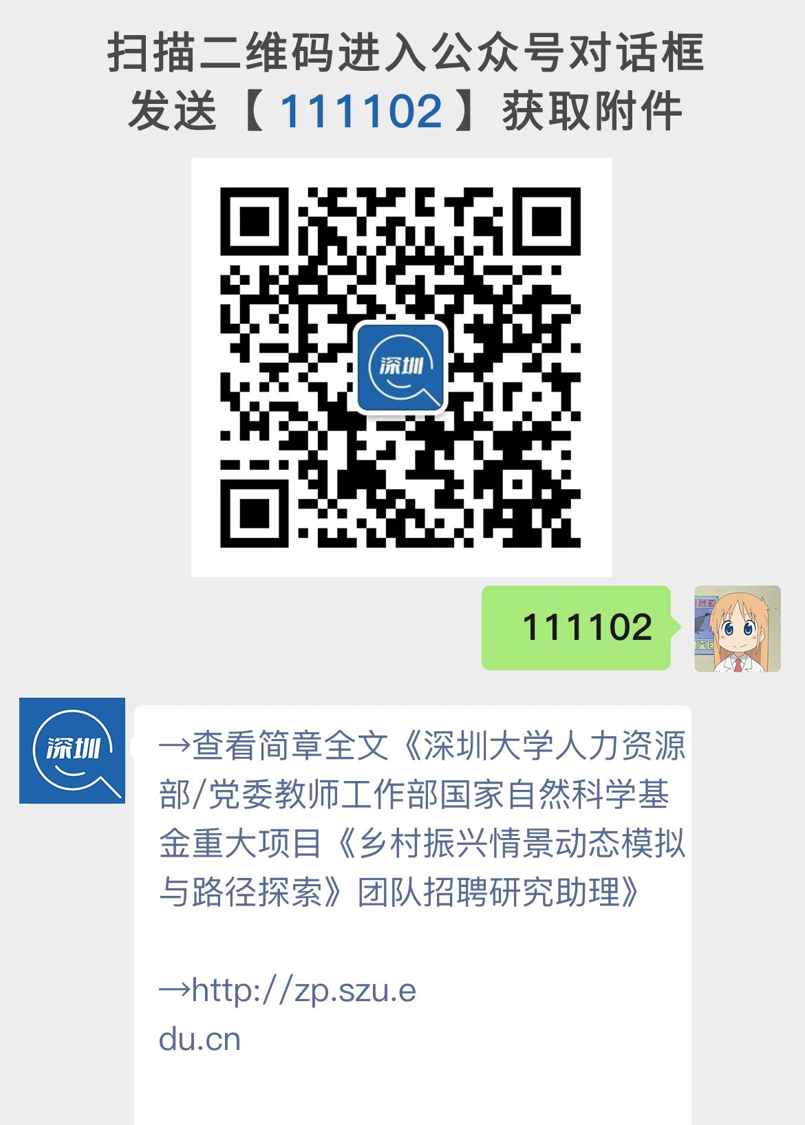 深圳大学人力资源部/党委教师工作部国家自然科学基金重大项目《乡村振兴情景动态模拟与路径探索》团队招聘研究助理