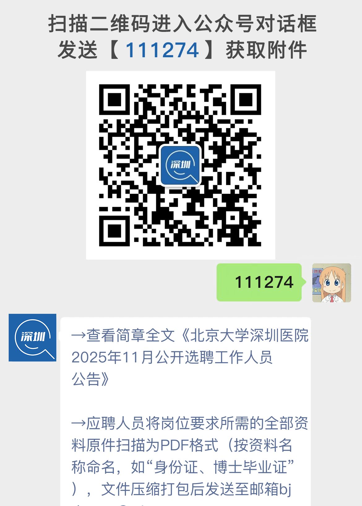北京大学深圳医院2025年11月公开选聘工作人员公告