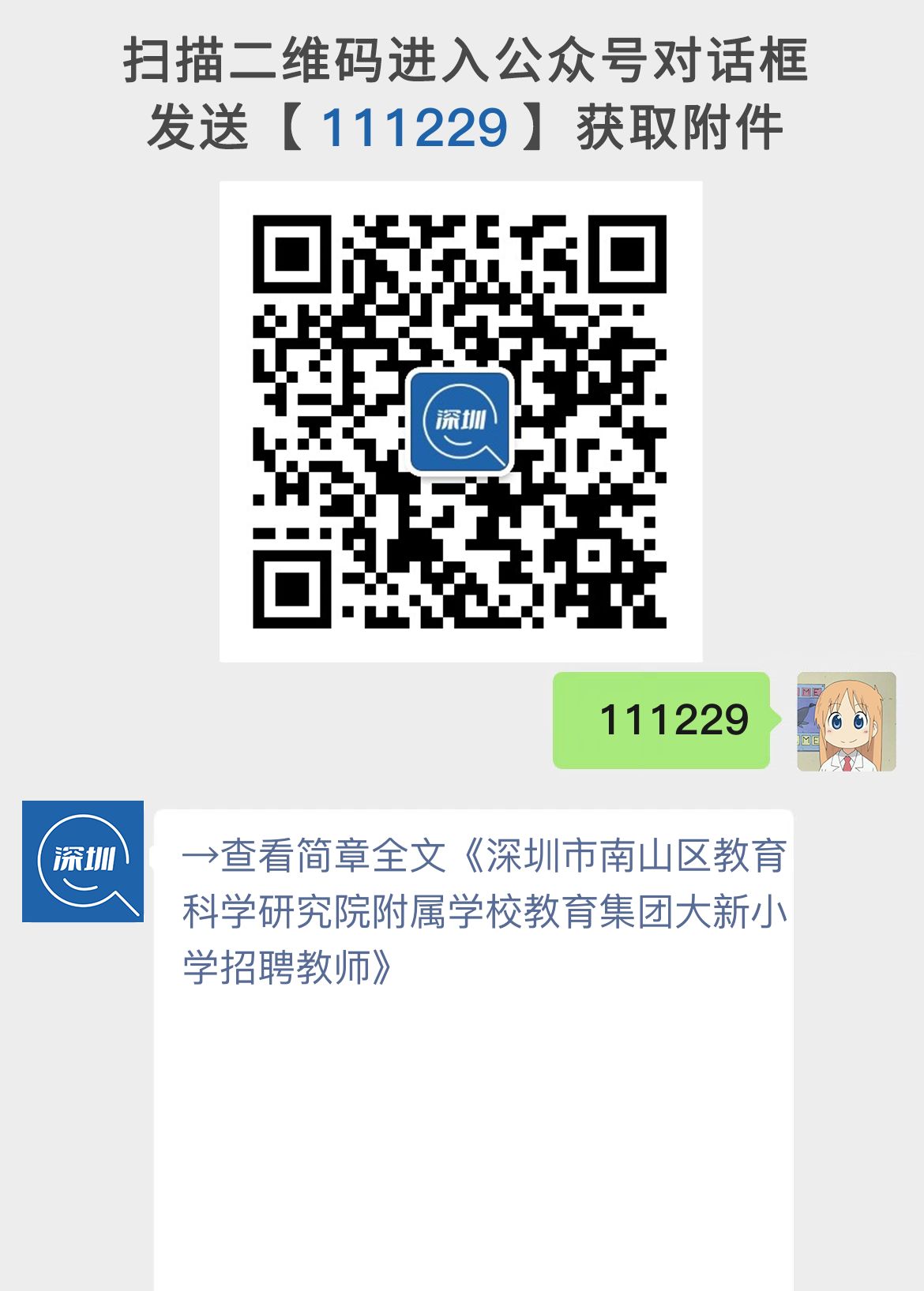 深圳市南山区教育科学研究院附属学校教育集团大新小学招聘教师