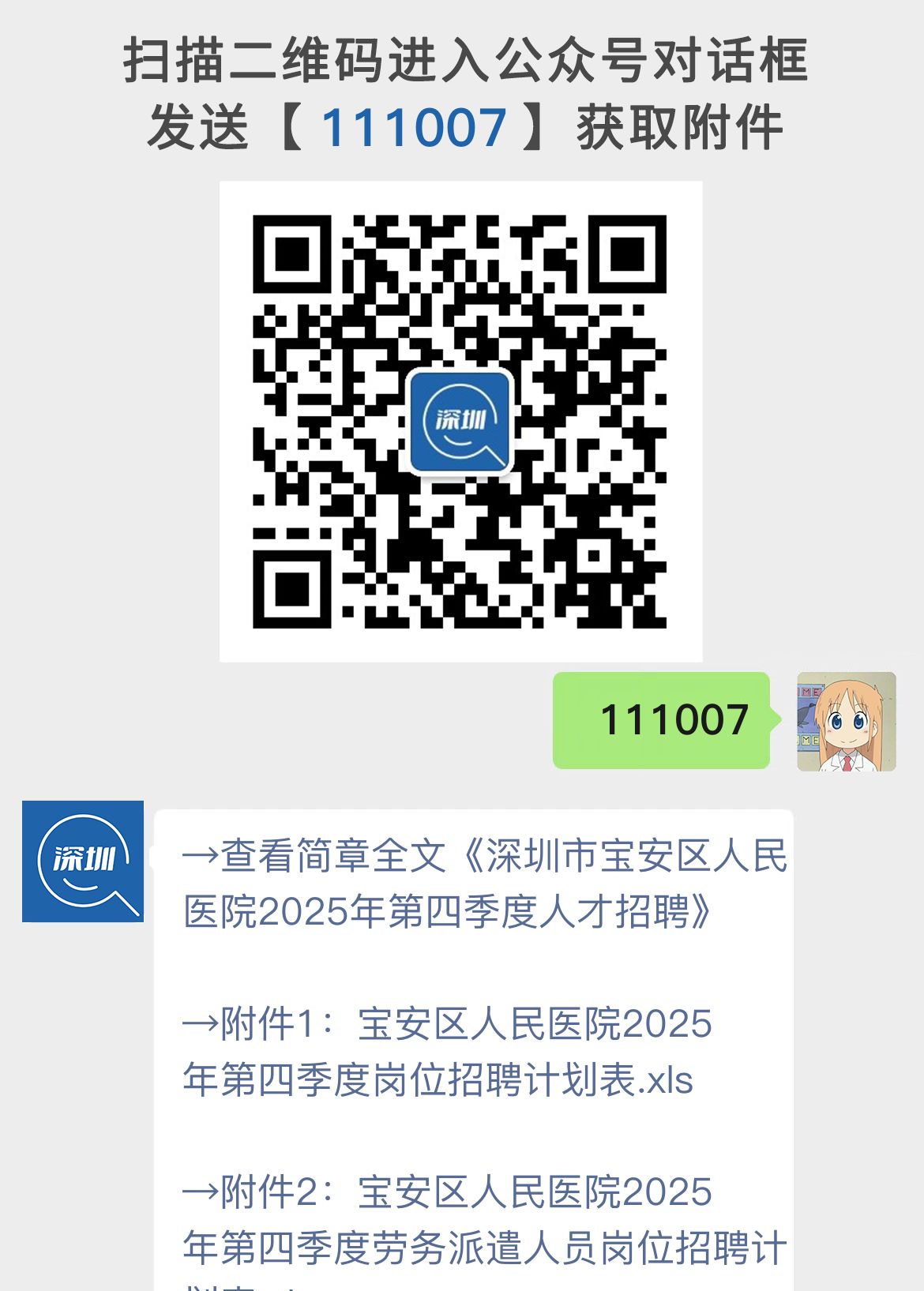 深圳市宝安区人民医院2025年第四季度人才招聘